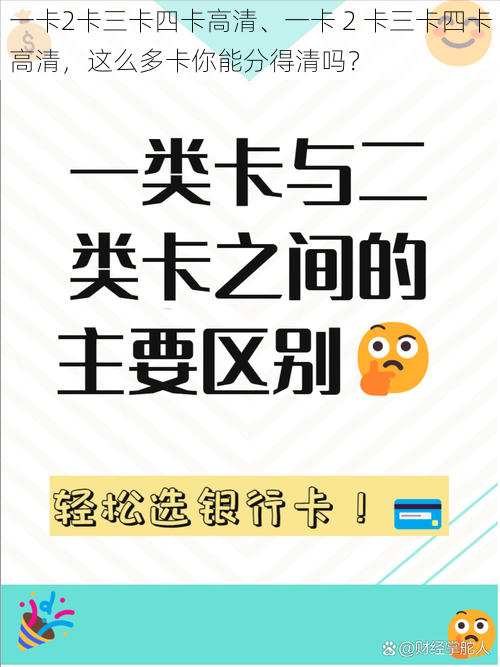 一卡2卡三卡四卡高清、一卡 2 卡三卡四卡高清，这么多卡你能分得清吗？