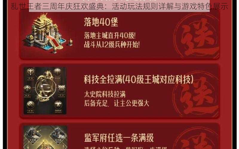 乱世王者三周年庆狂欢盛典：活动玩法规则详解与游戏特色展示