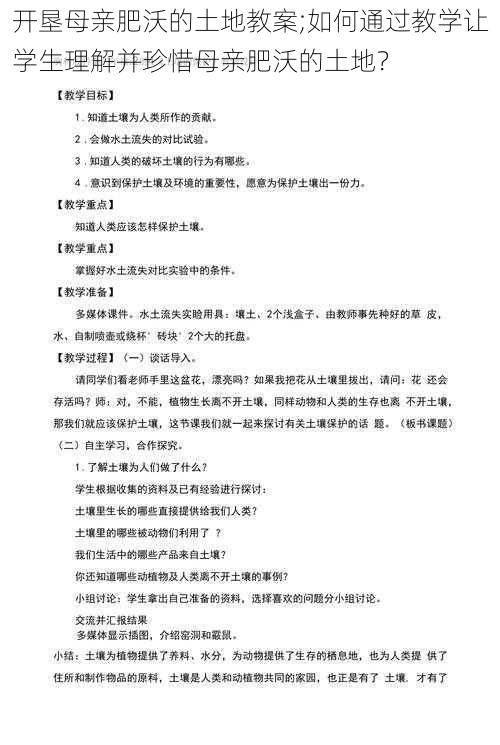 开垦母亲肥沃的土地教案;如何通过教学让学生理解并珍惜母亲肥沃的土地？