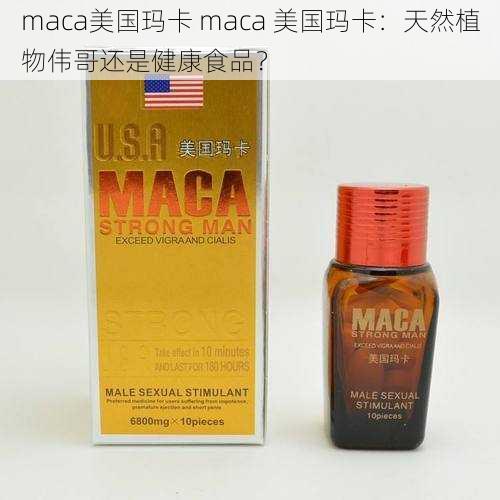 maca美国玛卡 maca 美国玛卡：天然植物伟哥还是健康食品？