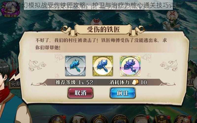 梦幻模拟战受伤铁匠攻略：护卫与治疗为核心通关技巧详解