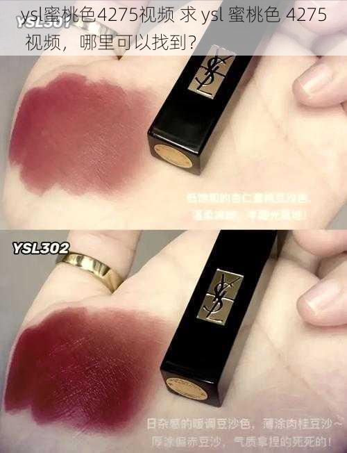 ysl蜜桃色4275视频 求 ysl 蜜桃色 4275 视频，哪里可以找到？