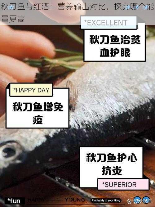 秋刀鱼与红酒：营养输出对比，探究哪个能量更高