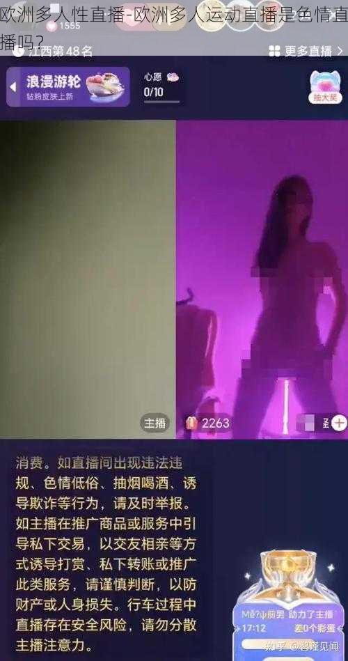 欧洲多人性直播-欧洲多人运动直播是色情直播吗？