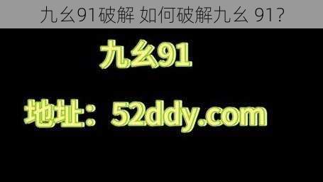 九幺91破解 如何破解九幺 91？