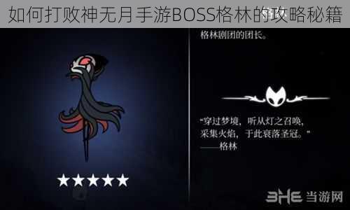 如何打败神无月手游BOSS格林的攻略秘籍