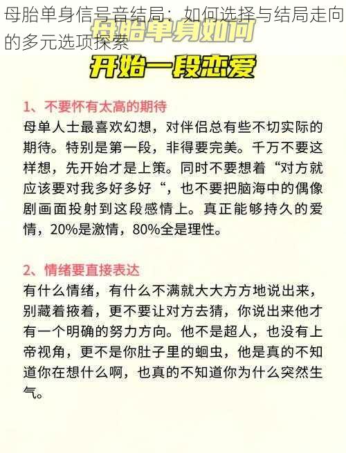 母胎单身信号音结局：如何选择与结局走向的多元选项探索