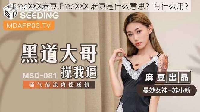 FreeXXX麻豆,FreeXXX 麻豆是什么意思？有什么用？