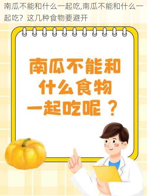 南瓜不能和什么一起吃,南瓜不能和什么一起吃？这几种食物要避开