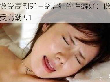 做受高潮91—受虐狂的性癖好：做受高潮 91