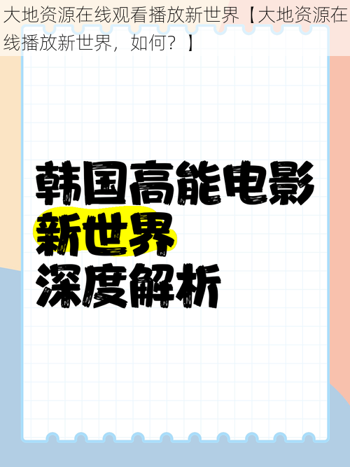 大地资源在线观看播放新世界【大地资源在线播放新世界，如何？】