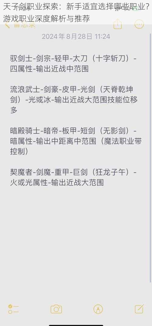 天子剑职业探索：新手适宜选择哪些职业？游戏职业深度解析与推荐