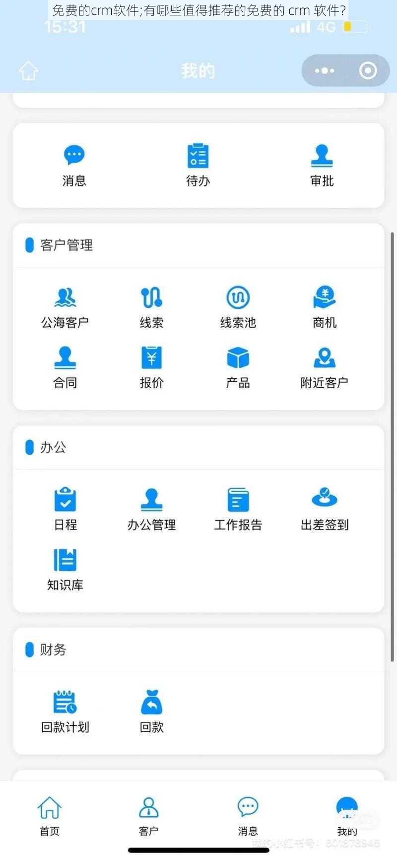 免费的crm软件;有哪些值得推荐的免费的 crm 软件？