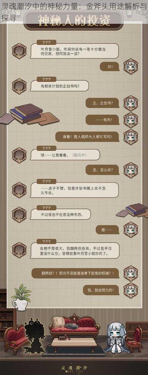 灵魂潮汐中的神秘力量：金斧头用途解析与探寻