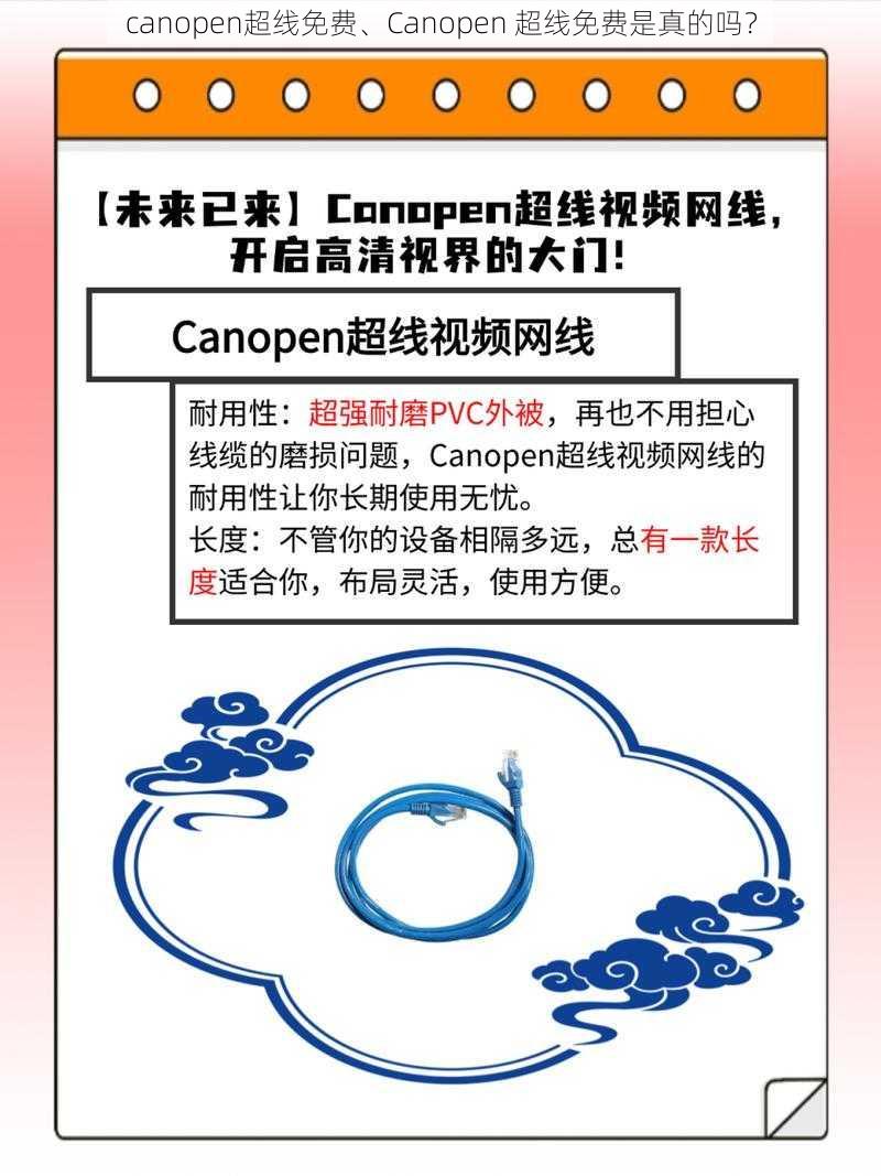 canopen超线免费、Canopen 超线免费是真的吗？