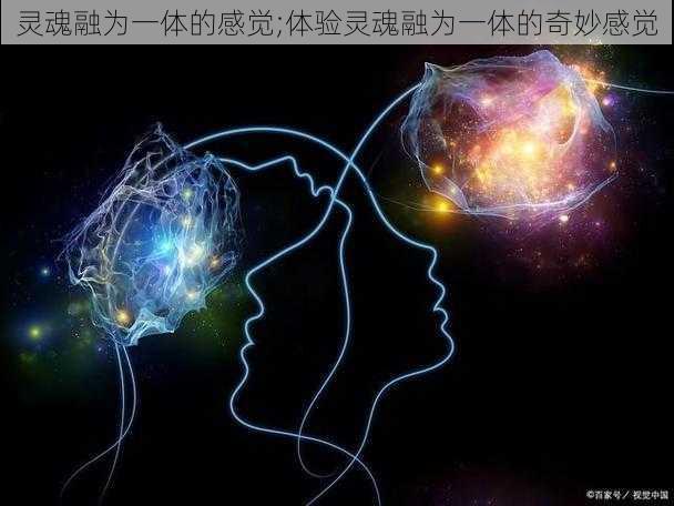 灵魂融为一体的感觉;体验灵魂融为一体的奇妙感觉