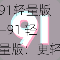 91轻量版—91 轻量版：更轻便的应用体验，你喜欢吗？