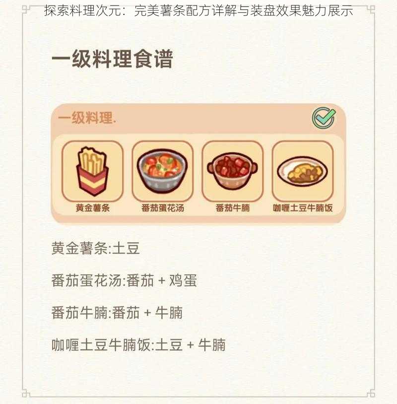 探索料理次元：完美薯条配方详解与装盘效果魅力展示