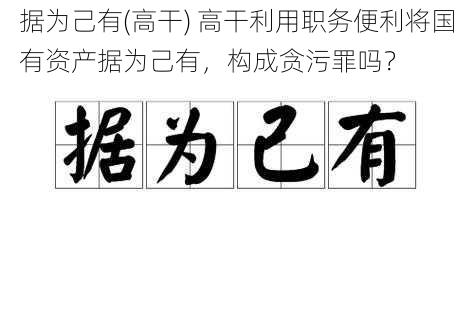 据为己有(高干) 高干利用职务便利将国有资产据为己有，构成贪污罪吗？