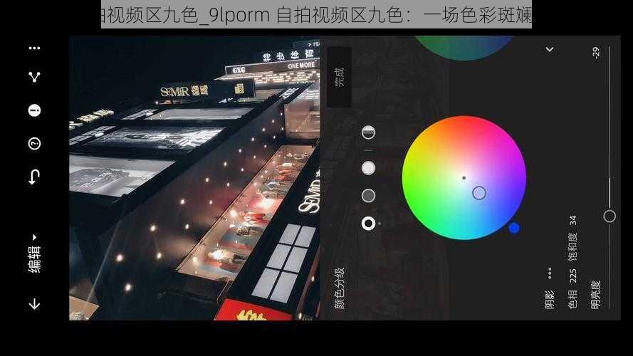9lporm自拍视频区九色_9lporm 自拍视频区九色：一场色彩斑斓的视觉盛宴