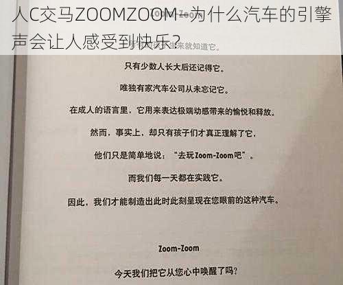 人C交马ZOOMZOOM—为什么汽车的引擎声会让人感受到快乐？