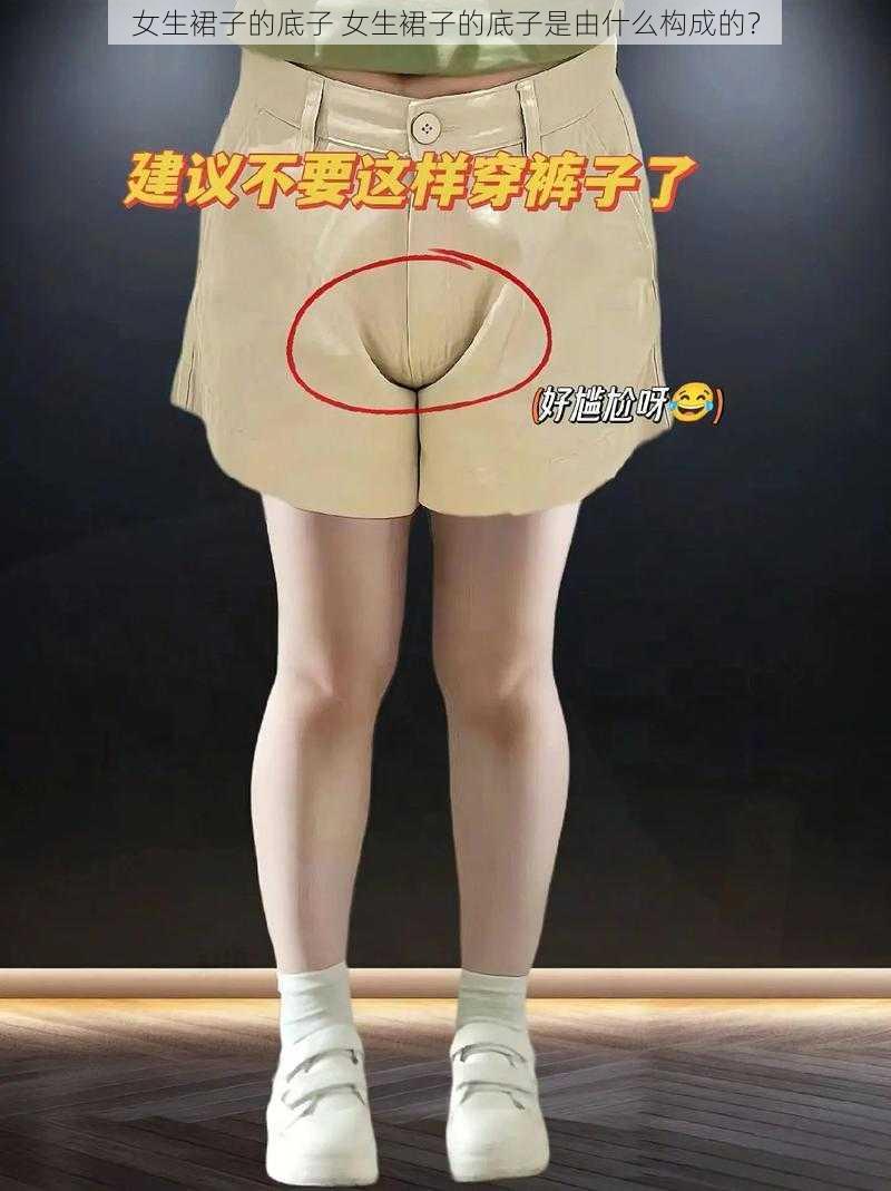 女生裙子的底子 女生裙子的底子是由什么构成的？