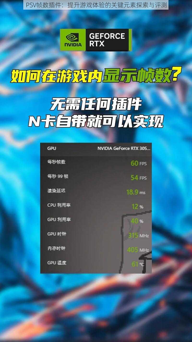 PSV帧数插件：提升游戏体验的关键元素探索与评测