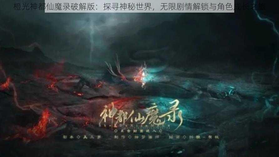 橙光神都仙魔录破解版：探寻神秘世界，无限剧情解锁与角色成长之旅