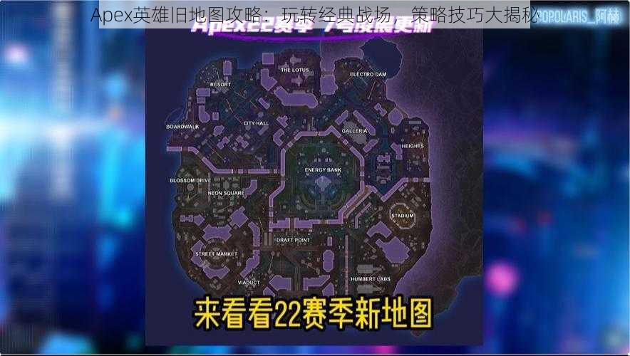 Apex英雄旧地图攻略：玩转经典战场，策略技巧大揭秘