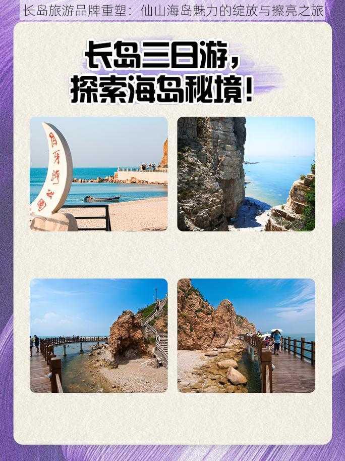 长岛旅游品牌重塑：仙山海岛魅力的绽放与擦亮之旅