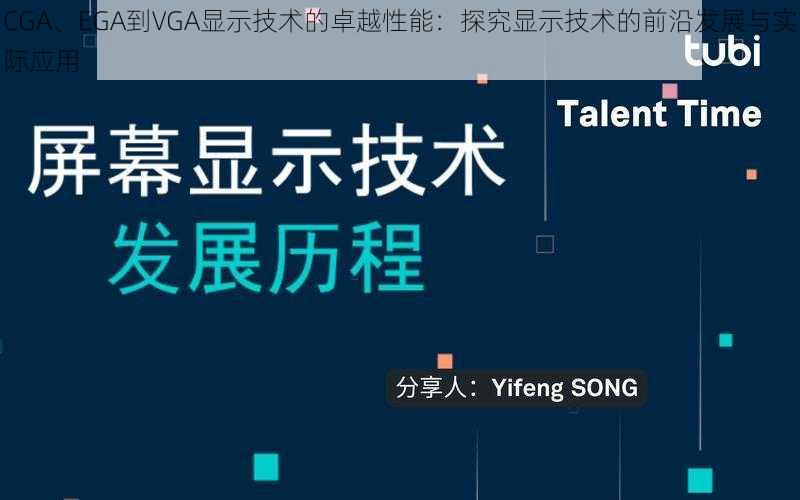 CGA、EGA到VGA显示技术的卓越性能：探究显示技术的前沿发展与实际应用