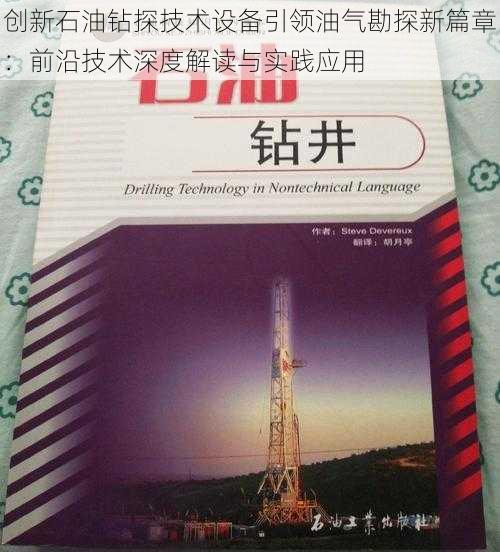 创新石油钻探技术设备引领油气勘探新篇章：前沿技术深度解读与实践应用