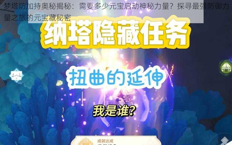 梦塔防加持奥秘揭秘：需要多少元宝启动神秘力量？探寻最强防御力量之旅的元宝藏秘密