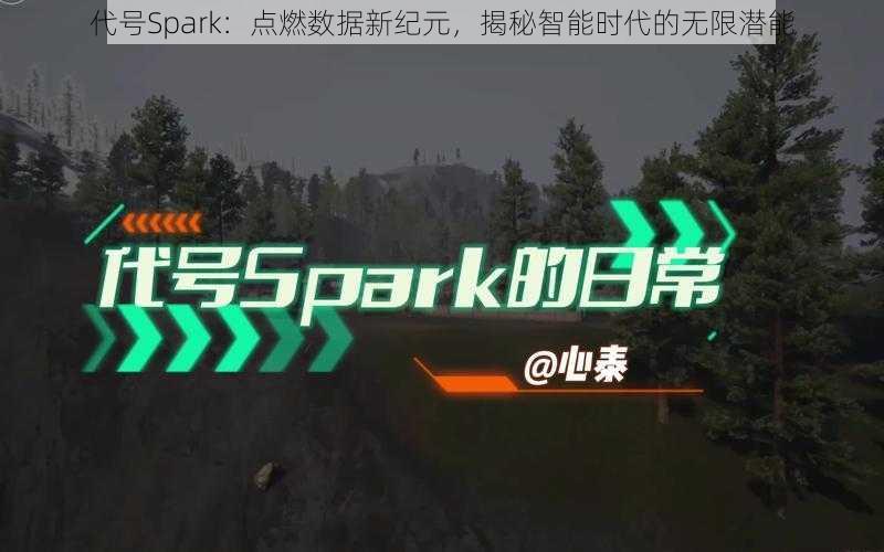 代号Spark：点燃数据新纪元，揭秘智能时代的无限潜能