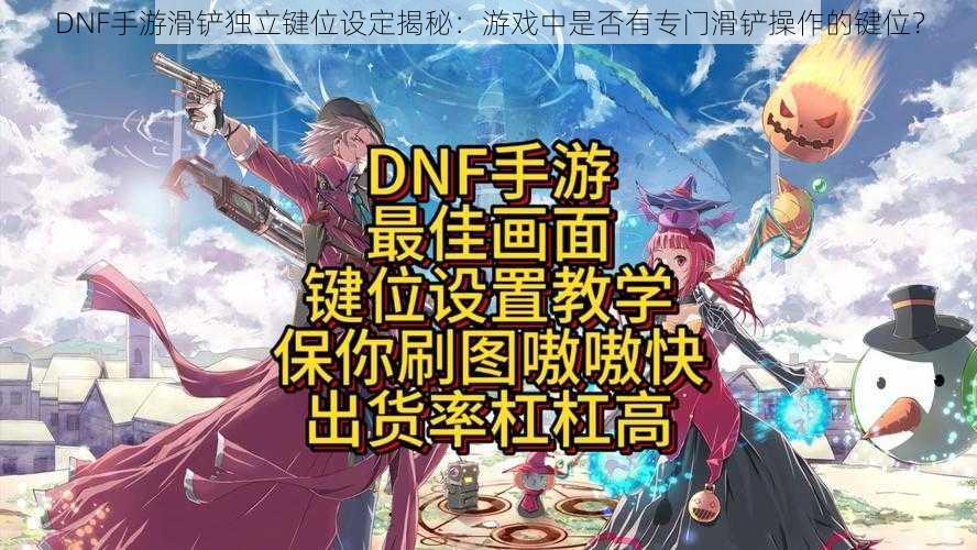 DNF手游滑铲独立键位设定揭秘：游戏中是否有专门滑铲操作的键位？