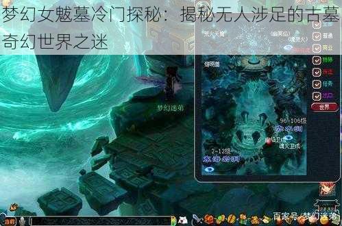 梦幻女魃墓冷门探秘：揭秘无人涉足的古墓奇幻世界之迷