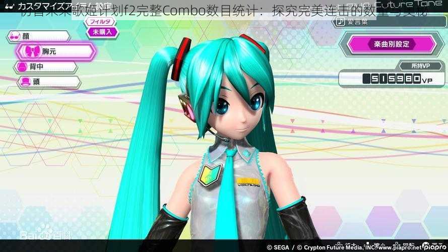 初音未来歌姬计划f2完整Combo数目统计：探究完美连击的数量与奥秘