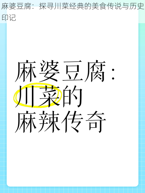 麻婆豆腐：探寻川菜经典的美食传说与历史印记