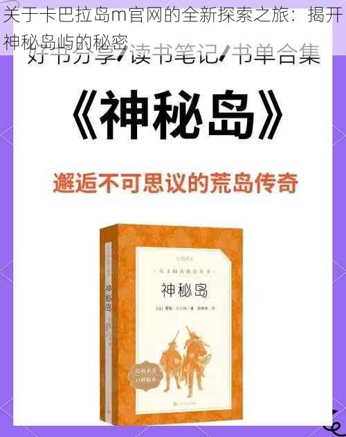 关于卡巴拉岛m官网的全新探索之旅：揭开神秘岛屿的秘密