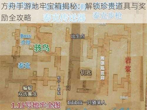 方舟手游地牢宝箱揭秘：解锁珍贵道具与奖励全攻略