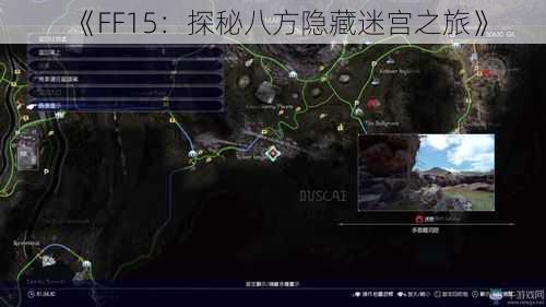 《FF15：探秘八方隐藏迷宫之旅》