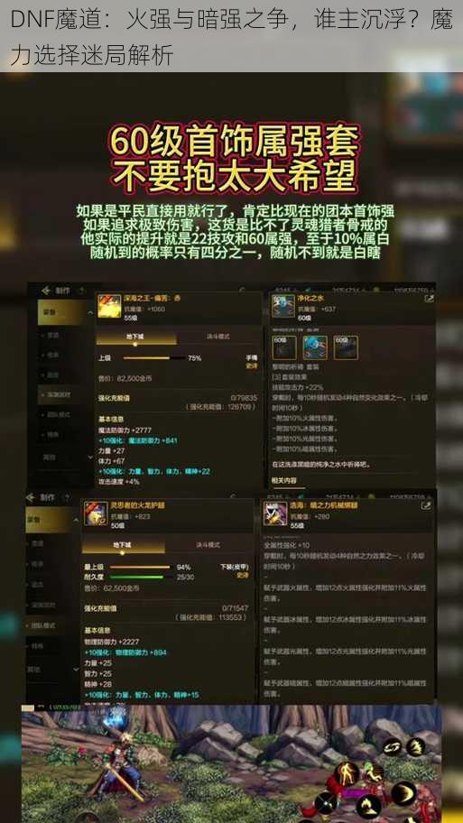 DNF魔道：火强与暗强之争，谁主沉浮？魔力选择迷局解析