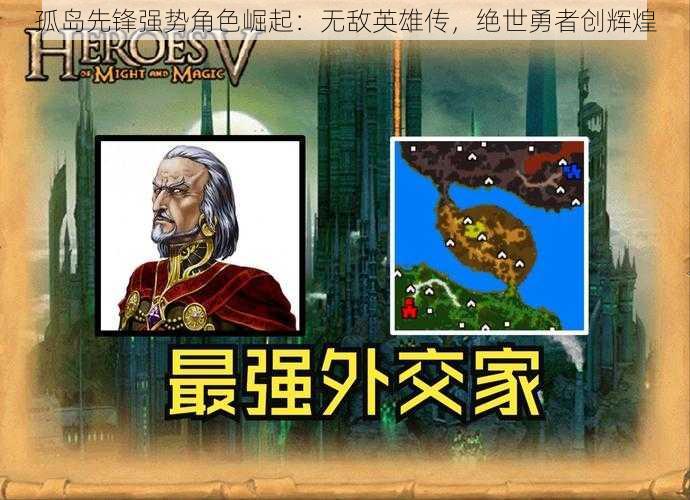 孤岛先锋强势角色崛起：无敌英雄传，绝世勇者创辉煌