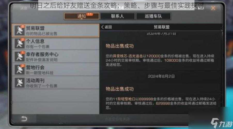 明日之后给好友赠送金条攻略：策略、步骤与最佳实践探讨
