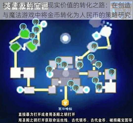 探索游戏货币与现实价值的转化之路：在创造与魔法游戏中将金币转化为人民币的策略研究