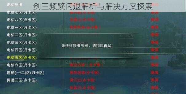 剑三频繁闪退解析与解决方案探索