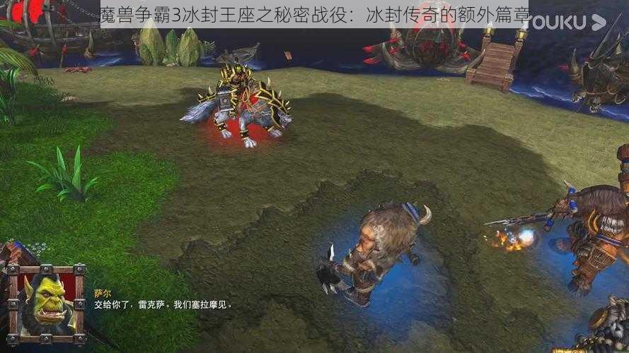 魔兽争霸3冰封王座之秘密战役：冰封传奇的额外篇章