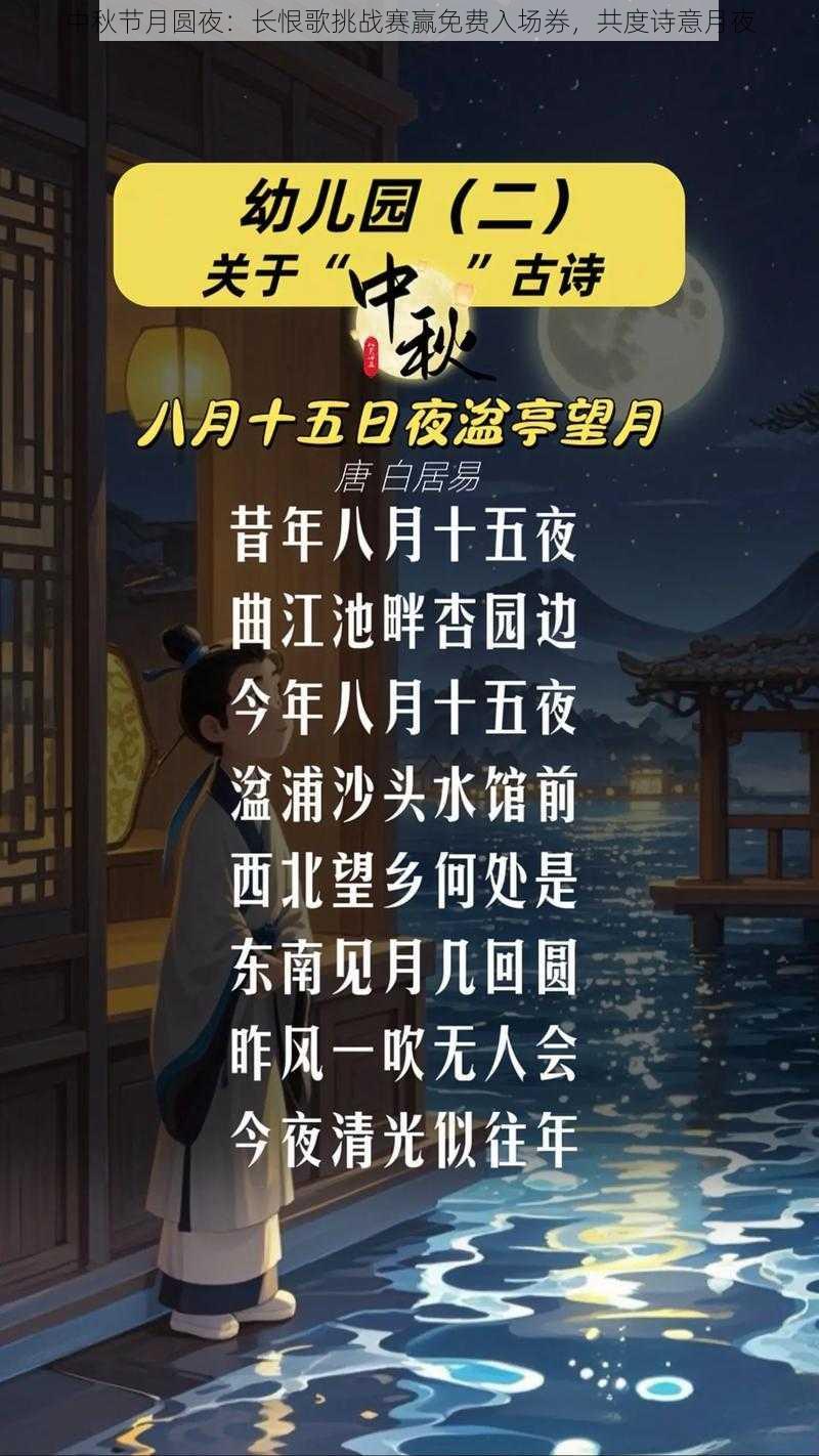 中秋节月圆夜：长恨歌挑战赛赢免费入场券，共度诗意月夜