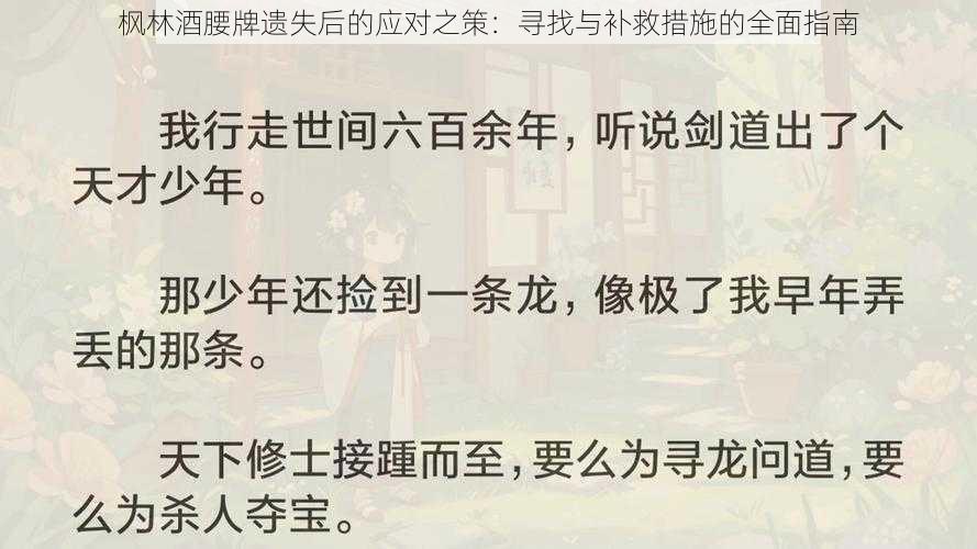 枫林酒腰牌遗失后的应对之策：寻找与补救措施的全面指南