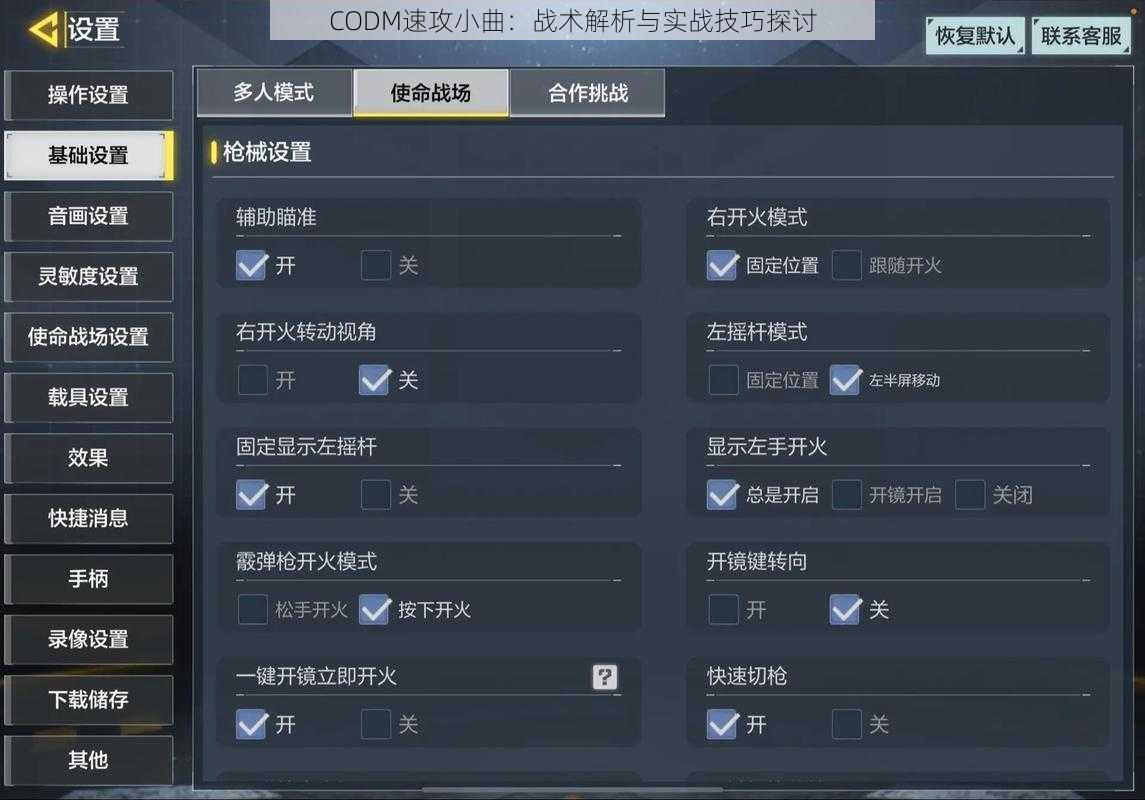 CODM速攻小曲：战术解析与实战技巧探讨